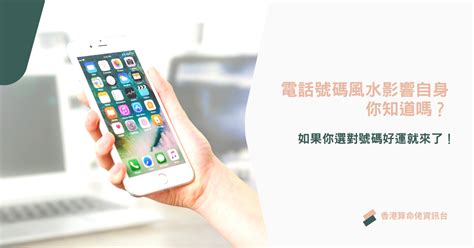 手提電話號碼吉凶|電話號碼吉凶